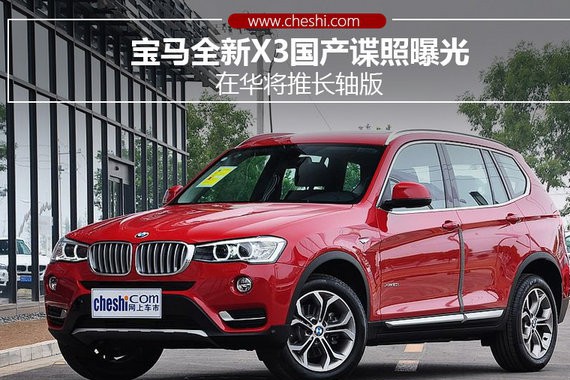 宝马全新X3国产谍照曝光 在华将推长轴版