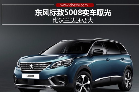 东风标致5008实车曝光 比汉兰达还要大