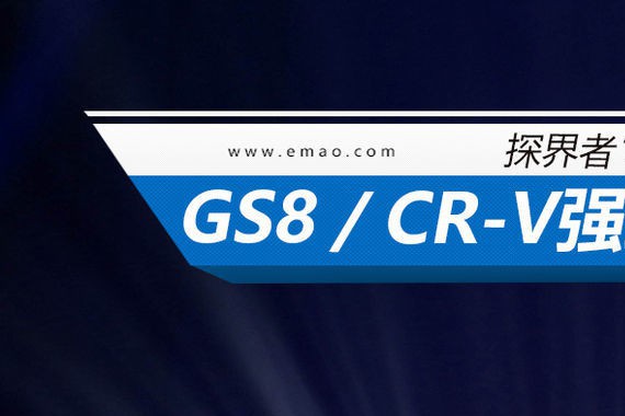 探界者16.99万起？GS8/CR-V强劲对手杀到