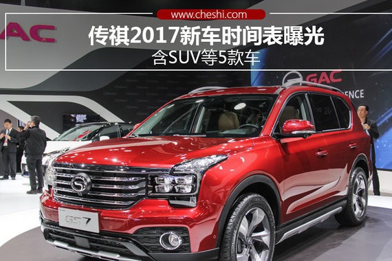 传祺2017新车时间表曝光 含SUV等5款车
