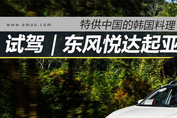 试驾｜起亚KX7 特供中国的韩国料理