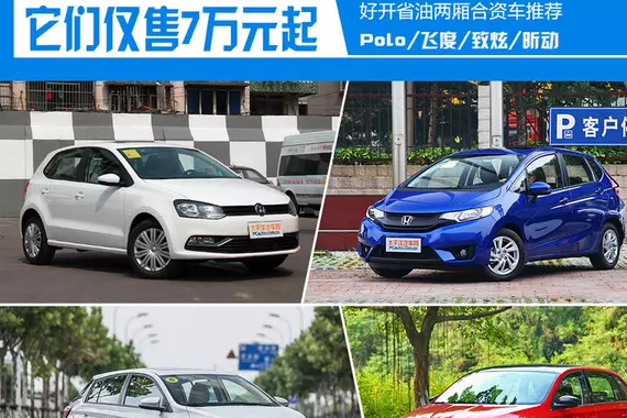 这些合资小车最低7万就能入手，每公里只用3毛钱！