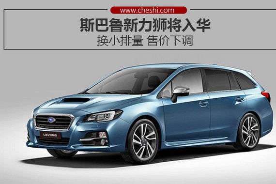 斯巴鲁新力狮将入华 换小排量/售价下调