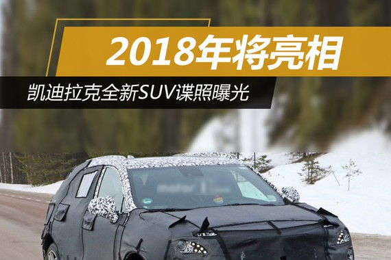 凯迪拉克全新SUV谍照曝光 2018年将亮相