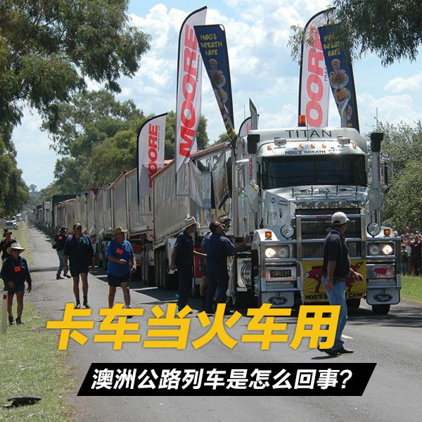 【卡车之家 原创】在澳大利亚,经常可以看到风驰而过的几十米长的卡车
