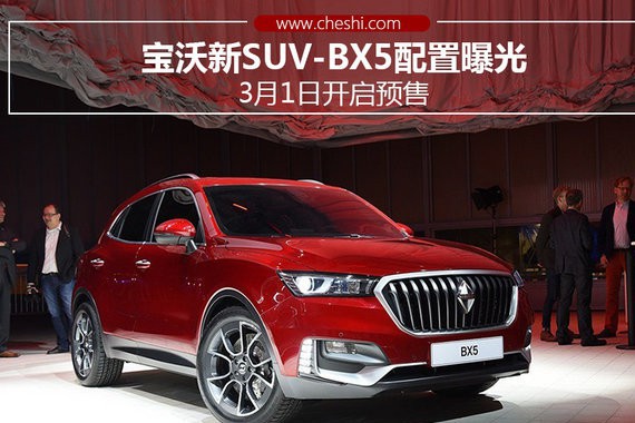 宝沃新SUV-BX5配置曝光 3月1日开启预售