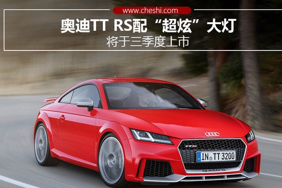 奥迪TT RS配“超炫”大灯 将于三季度上市