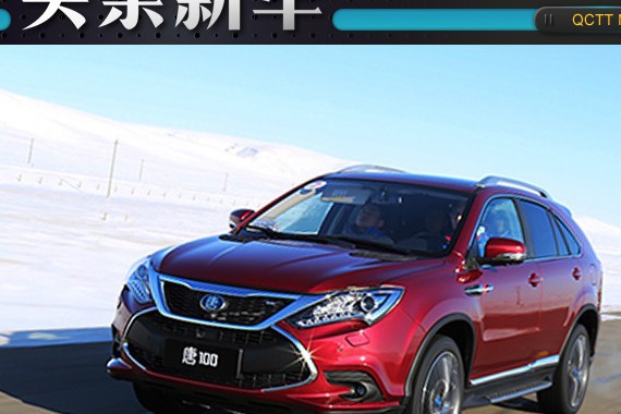 秦100/唐100将上市，续航增加带动销量增涨？