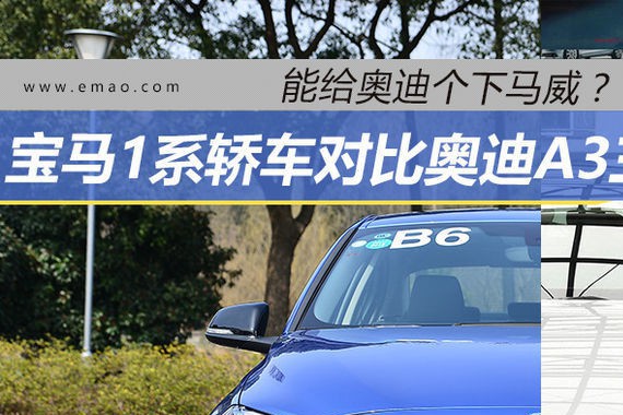 给对手一个下马威！宝马1系对比奥迪A3