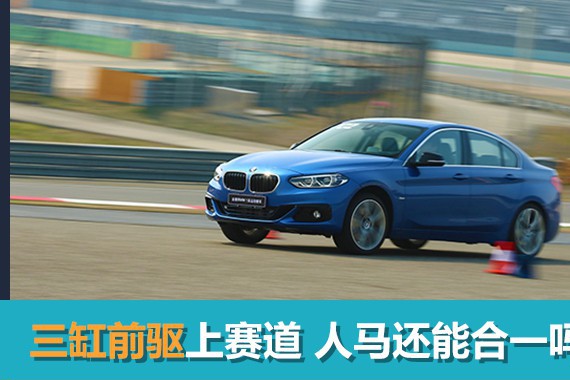 三缸前驱上赛道 人马还能合一吗？试驾宝马1系三厢版