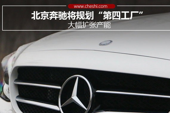 北京奔驰将规划“第四工厂” 大幅扩张产能