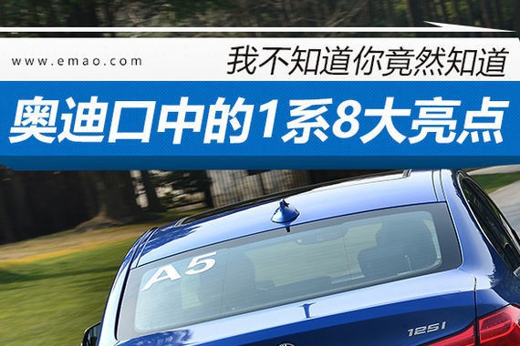 宝马1系不自知的8个“亮点” 奥迪竟知道