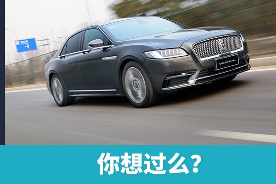 林肯大陆：花60万就能当总统，你想过么？