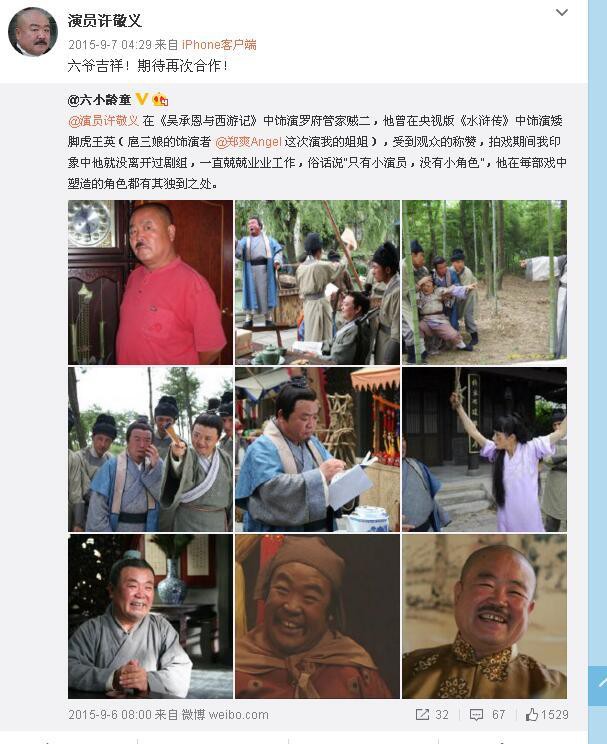 六小龄童说:演员许敬义 在《吴承恩与西游记》中饰演罗府管家贼二,他