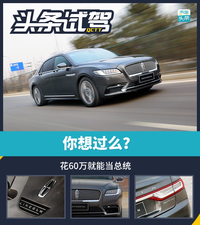 林肯大陆:花60万就能当总统,你想过么?