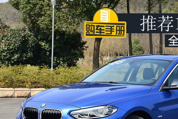 推荐118i运动型 全新宝马1系购车手册