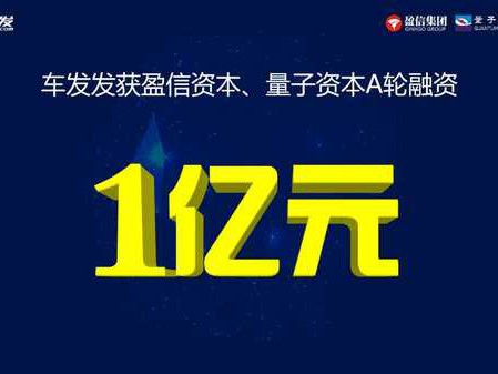 直营连锁养车平台车发发获A轮融资1亿元