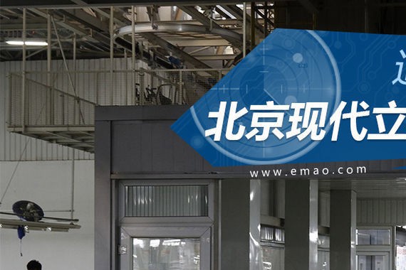 追质逐量 靠“科技工厂”立足的北京现代