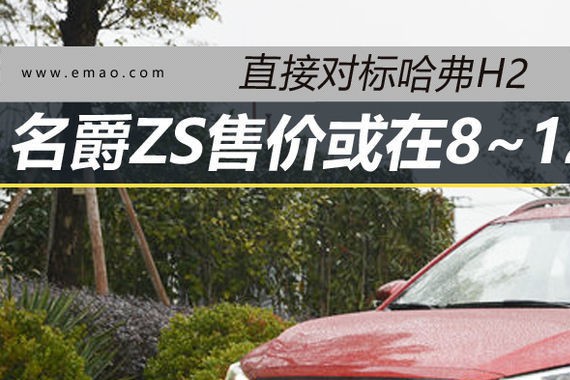 预测售价8-12万 名爵ZS直接对标哈弗H2