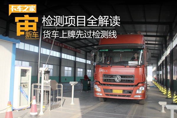 货车上牌先过检测线 都检查啥你知道吗?