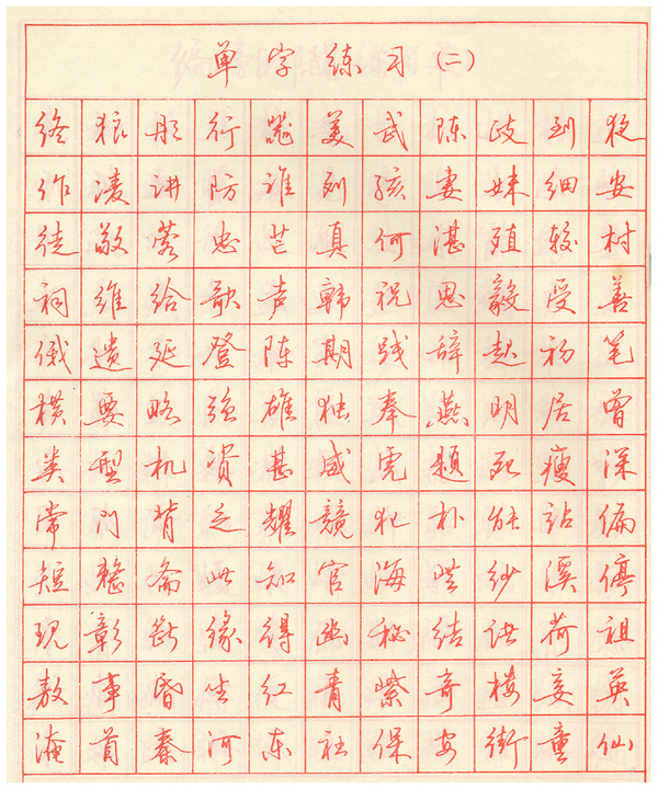 田英章的钢笔行书书法字帖,字体秀美,结构