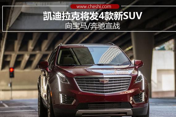 凯迪拉克将发4款新SUV 向宝马/奔驰宣战