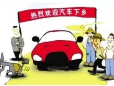 库存高预警，汽车下乡政策欲重启