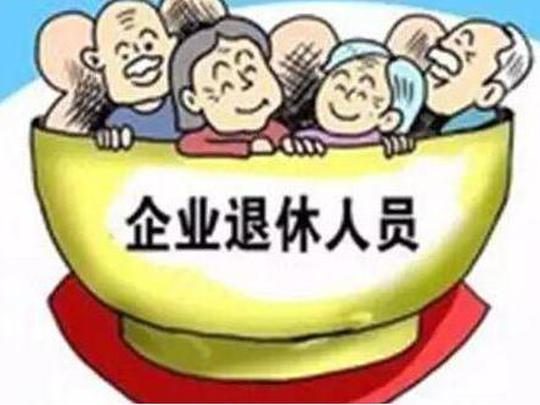 退休工资改革:国企职工退休工资最新标准一览