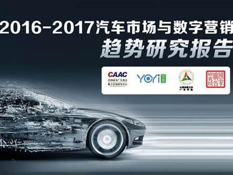 2016-2017汽车市场与数字营销趋势研究报告发布