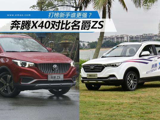 打榜新手谁更强?奔腾X40对比名爵ZS