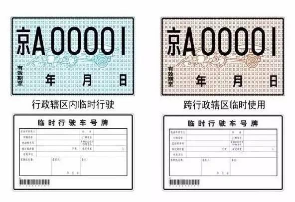 临时牌照还有这么多学问!你都知道吗?