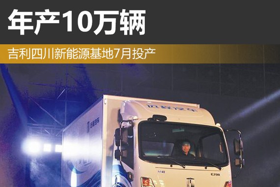 吉利四川新能源基地7月投产 年产10万辆