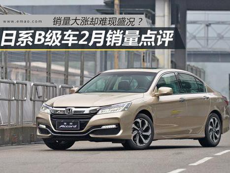 销量大涨却难现盛况？日系B级车2月销量