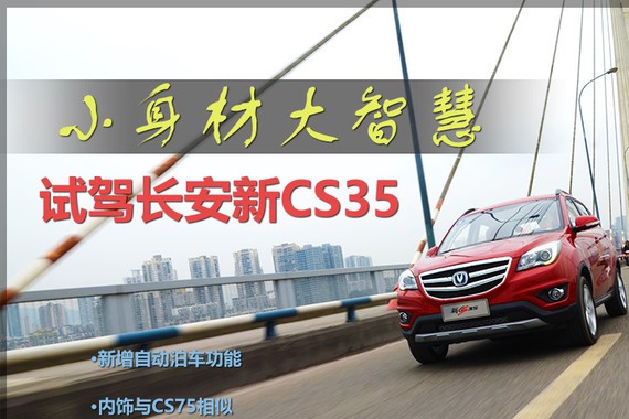 小身材却有大智慧 试驾长安汽车新CS35