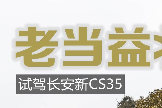 6年里的又一次改变，试驾长安新CS35