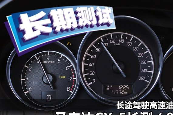 长途驾驶高速油耗 马自达CX-5长测（9）