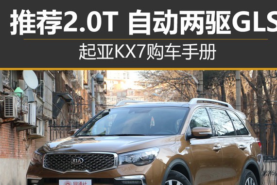 推荐2.0T 自动两驱GLS 起亚KX7购车手册
