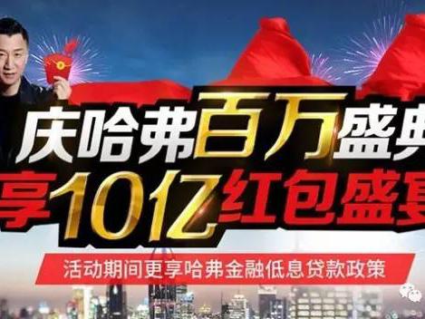 资讯 | 哈弗大促销 送10亿红包+金融补贴