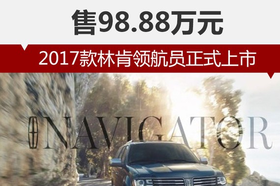 2017款林肯领航员正式上市 售98.88万元