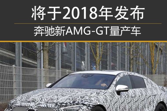 奔驰新AMG-GT量产车 将于2018年发布