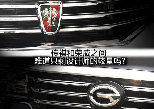 传祺和荣威之间 难道只剩设计师的较量吗?