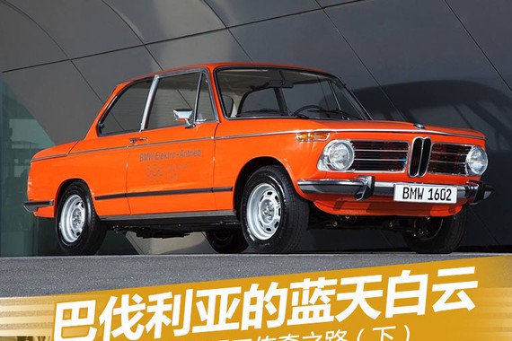 巴伐利亚的蓝天白云 宝马军工传奇之路