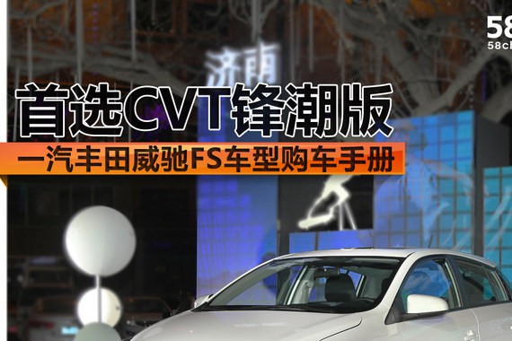 一汽丰田威驰FS购车手册 首选CVT锋潮版