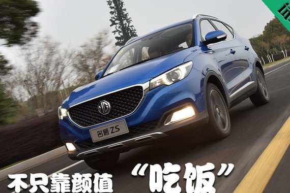 不只靠颜值吃饭 试驾上汽名爵ZS 1.5L