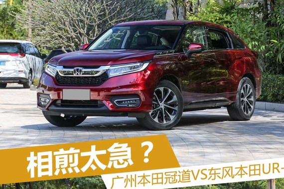 相煎太急? 广州本田冠道PK东风本田UR-V