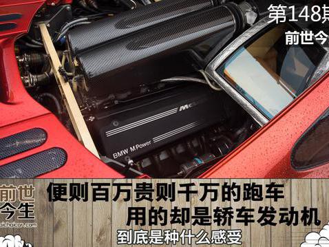 百万千万的跑车用的却是轿车发动机，到底是什么感受