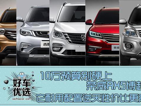 10万预算别硬上RX5博越，这SUV耐用配置性价比更高