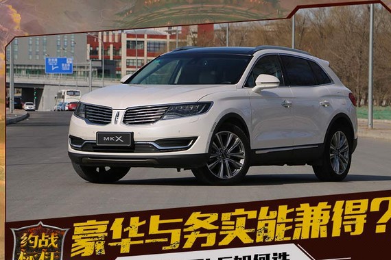 豪华与务实能兼得？林肯MKX/GLC如何选