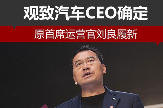 观致汽车CEO确定 原首席运营官刘良履新