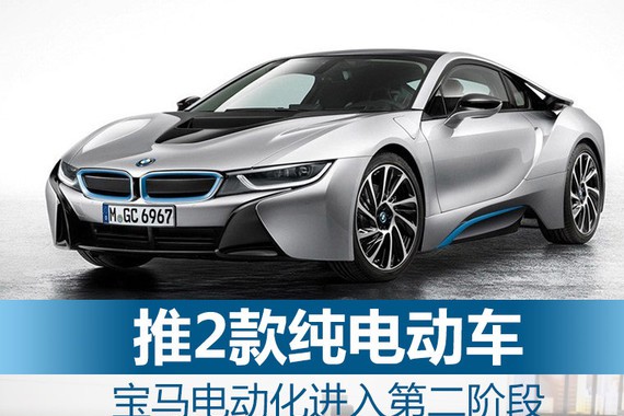 宝马电动化进入第二阶段 推2款纯电动车
